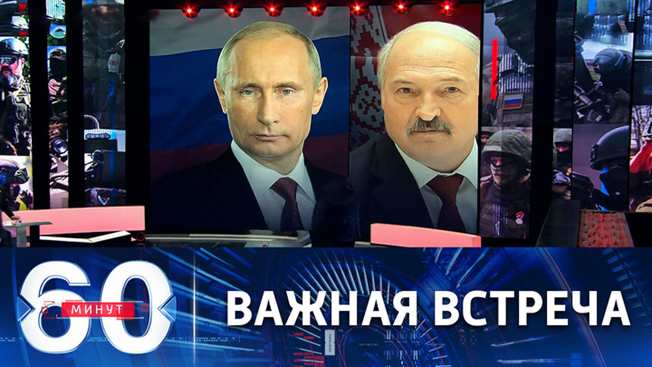 60 минут. Переговоры президентов России и Белоруссии