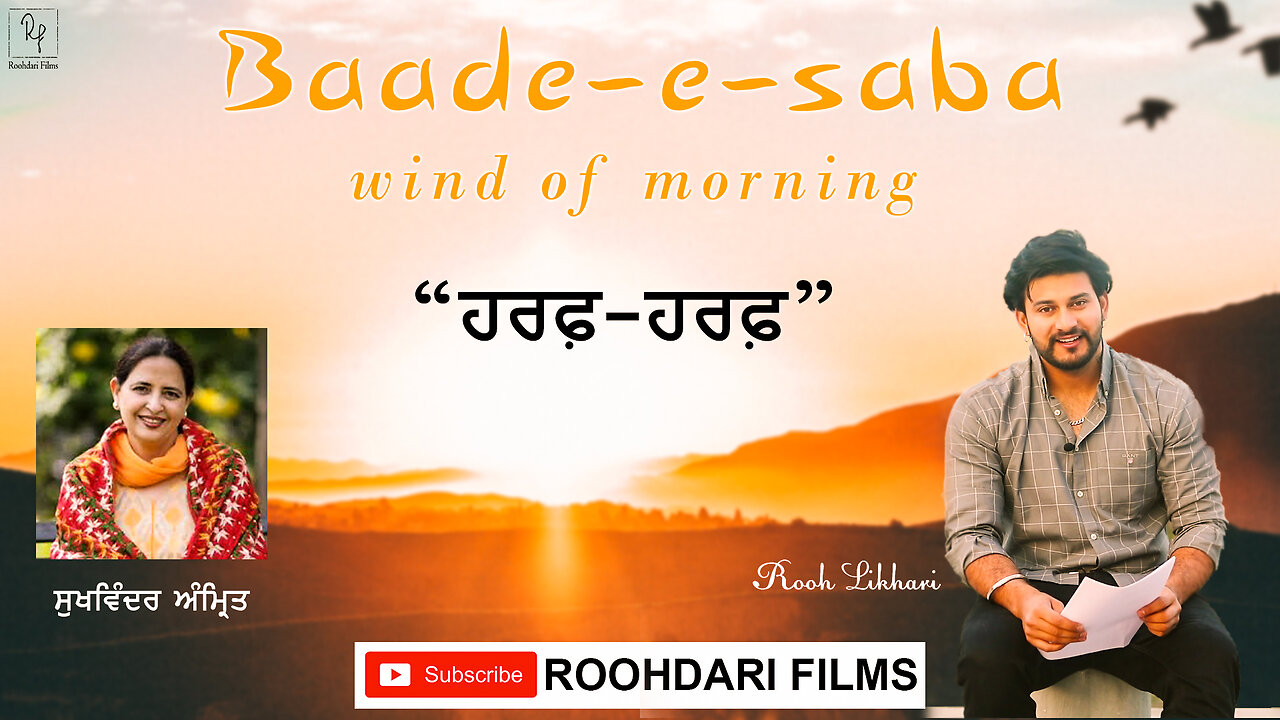 Harf Harf - Sukhwinder Amrit || Rooh Likhari || Baade-e-saba (wind of morning || Roohdari Films