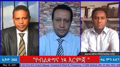 Ethio 360 Zare Min Ale "የብልጽግና ነጻ እርምጃ" Wednesday May 12, 2021