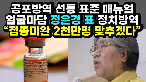 [#400] 공포방역 선동 표준 매뉴얼 얼굴마담 정은경 표 정치방역 “접종미완 2천만명 맞추겠다”