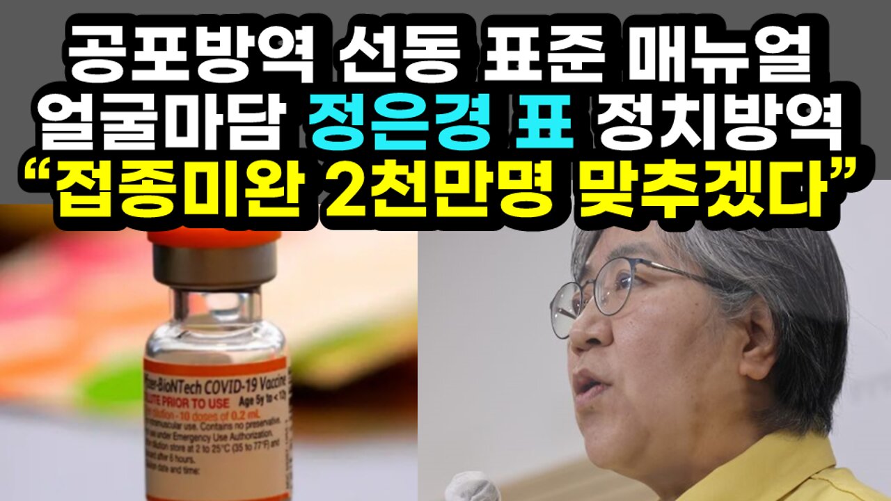 [#400] 공포방역 선동 표준 매뉴얼 얼굴마담 정은경 표 정치방역 “접종미완 2천만명 맞추겠다”