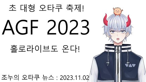 한국 최대의 오타쿠 행사 AGF2023가 온다!