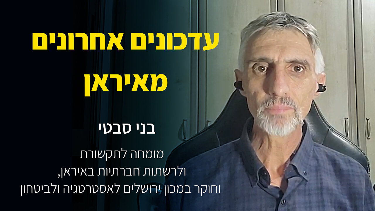 עדכונים אחרונים מאיראן - ריאיון עם בני סבטי