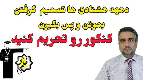 کنکور را تحریم کنید