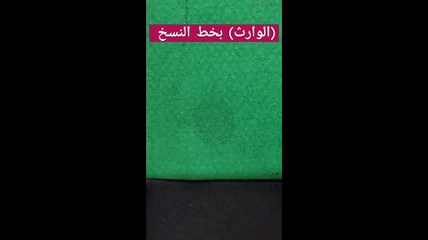 (الوارث) بخط النسخ