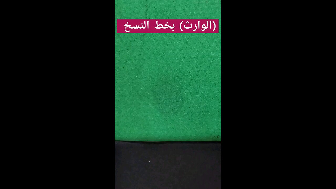 (الوارث) بخط النسخ