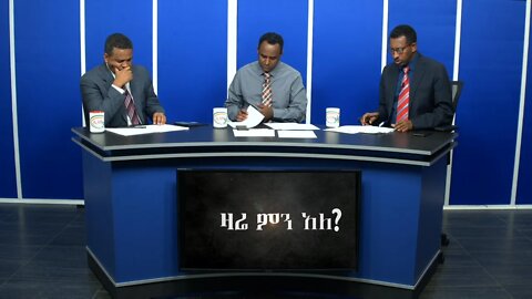 Ethio 360 Zare Min ALe የኢትዮጵያ ንግድ ባንክ ህልውና አደጋ ላይ መውደቅ