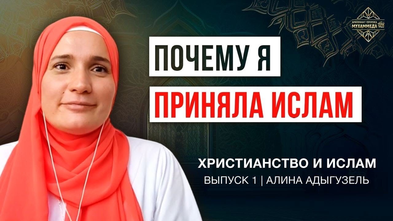 Христианство и Ислам. Почему я приняла Ислам?