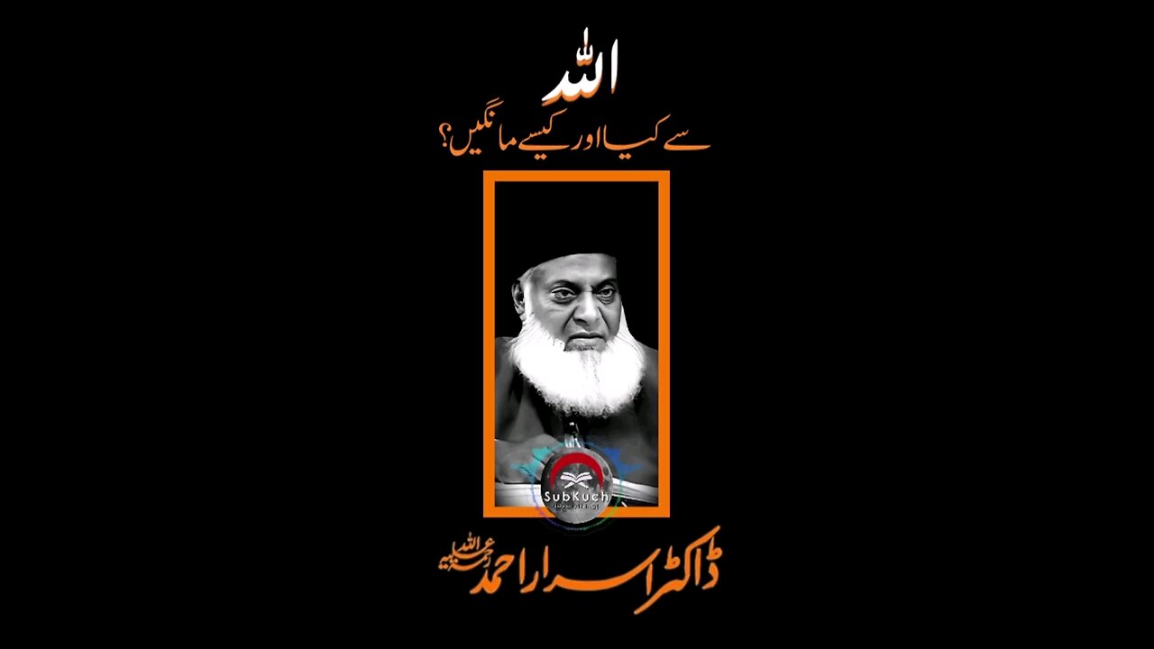 اللہ سے کیا اور کیسے مانگیں؟ #ڈاکٹراسراراحمد ؒ کا بیان #viral #shorts #short #youtubeshorts #foryou