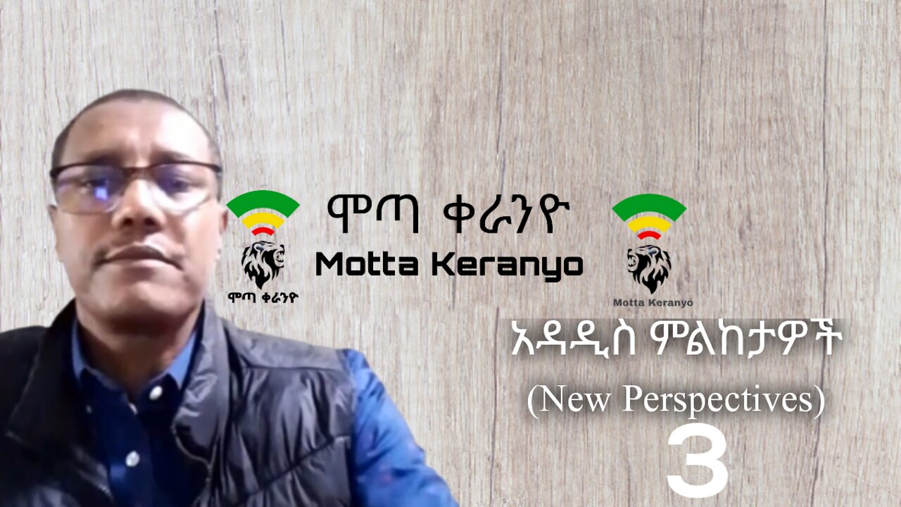 አዳዲስ ምልከታዎች (New Perspectives) 3