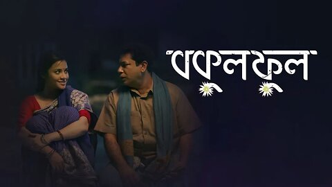 Bokul Ful Bangla Drama |Mosharraf Karim