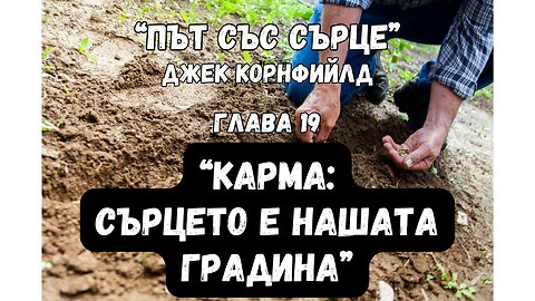 Карма: Сърцето е нашата градина, глава 19 от "Път със сърце" на Джек Корнфийлд /аудиокнига