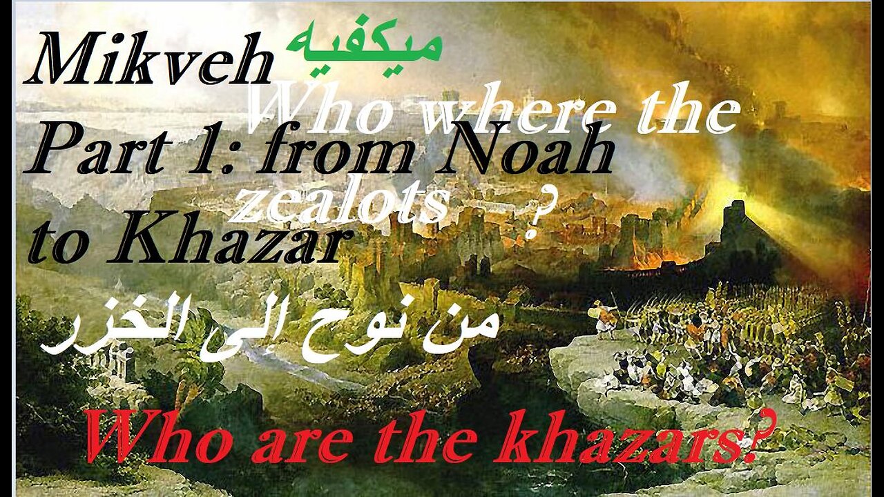 Mikveh part 1:From Noah to Khazar