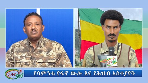 Ethio 360 የሳምንቱ የፋኖ ውሎ እና የህዝብ አስተያየት ! ! November 17, 2024