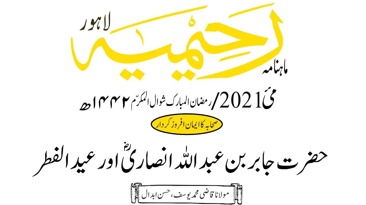 ماہنامہ رحیمیہ آڈیو/مئی2021ء /صحابہ کا ایمان افروز کردار