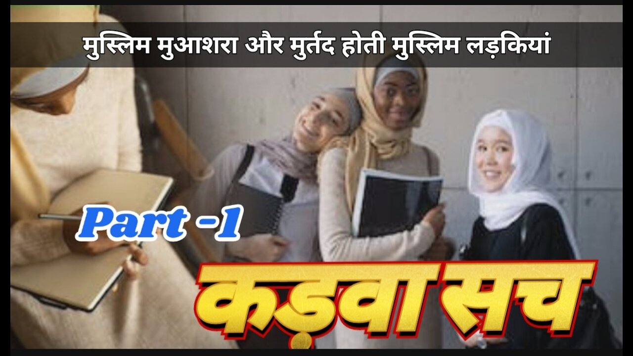 मुस्लिम लड़कियों का कड़वा सच ।। The bitter truth of Muslim girls ।। घूंट घूंट पियें ।।