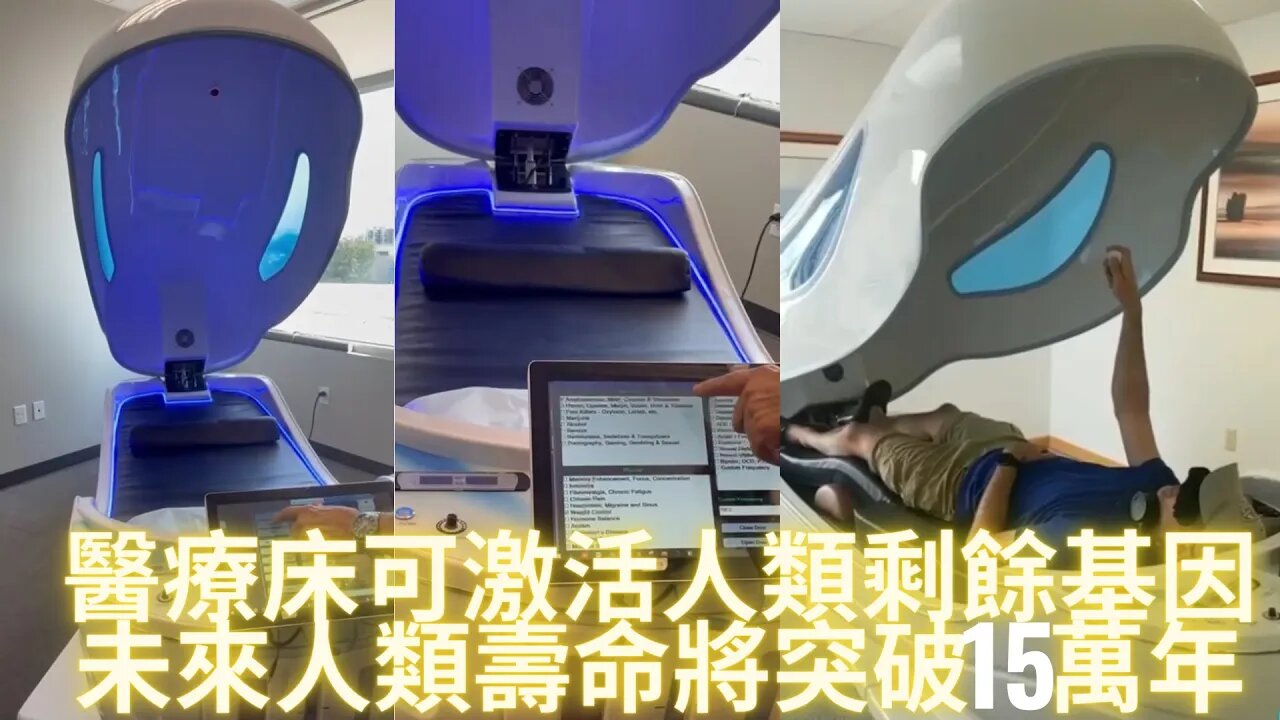 醫療床可激活12股人類DNA，未來人類將重回亞特蘭提斯時代壽命會突破15萬年——醫療床系列（2/10）