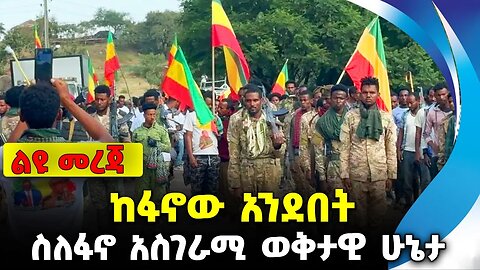 ስለፋኖ አስገራሚ ወቅታዊ ሁኔታ ❗️ከፋኖው አንደበት❗️ #ethiopia #news #ethiopiannews | Amhara Fano | News Aug 12 2023