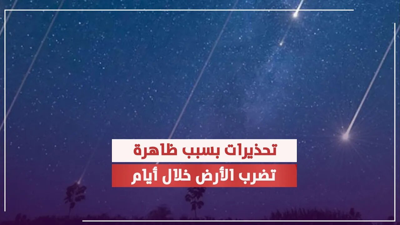 توقعات لظاهرة غريبة تضرب الأرض خلال أيام .. هل تؤثر على البشر ؟