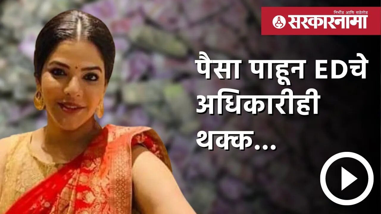 Arpita Mukherjee | घरातचं कसे लपवले कोट्यावधी रुपये ? | Politics | Maharashtra | Sarkarnama