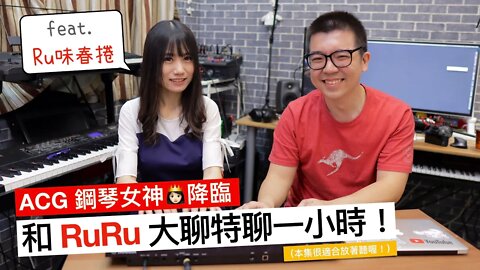 百萬訂閱的 ACG 鋼琴女神👸🏻降臨！來跟 RuRu 大聊動漫、鋼琴、編曲和生活～ [feat. @Ru's Piano Ru味春捲]