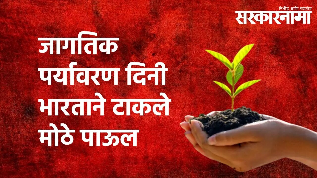 जागतिक पर्यावरण दिनी भारताने टाकले मोठे पाऊल | Sarkarnama | Environmentday |