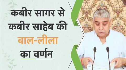 कबीर सागर से कबीर साहेब की बाल लीला का वर्णन | Sant Rampal Ji Satsang | SATLOK ASHRAM