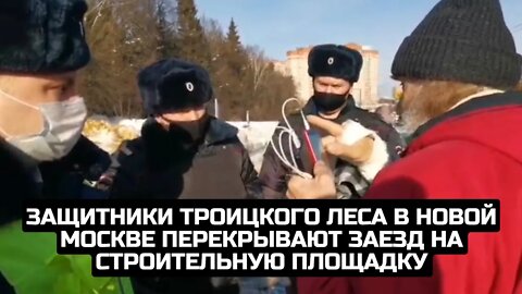 Защитники Троицкого леса в Новой Москве перекрывают заезд на строительную площадку / LIVE 14.02.22