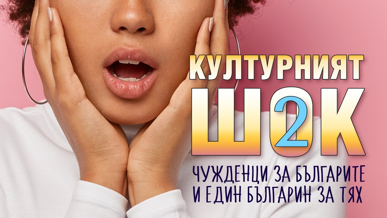 Културен шок 2: чужденци за нашите пътища, кучета и кой кого ще „образова“