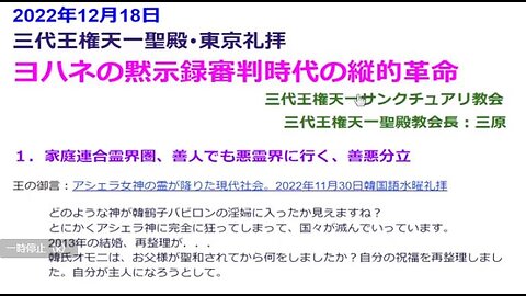 ヨハネの黙示録審判時代の縦的革命◆2022年12月18日◆三代王権天一聖殿礼拝◆三代王権天一サンクチュアリ教会