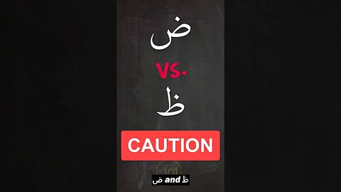 Do you MIX these two up? (CAREFUL) #arabic101 #tajweed #quran #islam #learntajweed #shorts