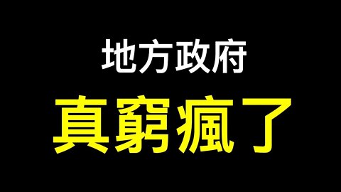 地方政府超乎尋常的特別行動,什麼都敢賣……