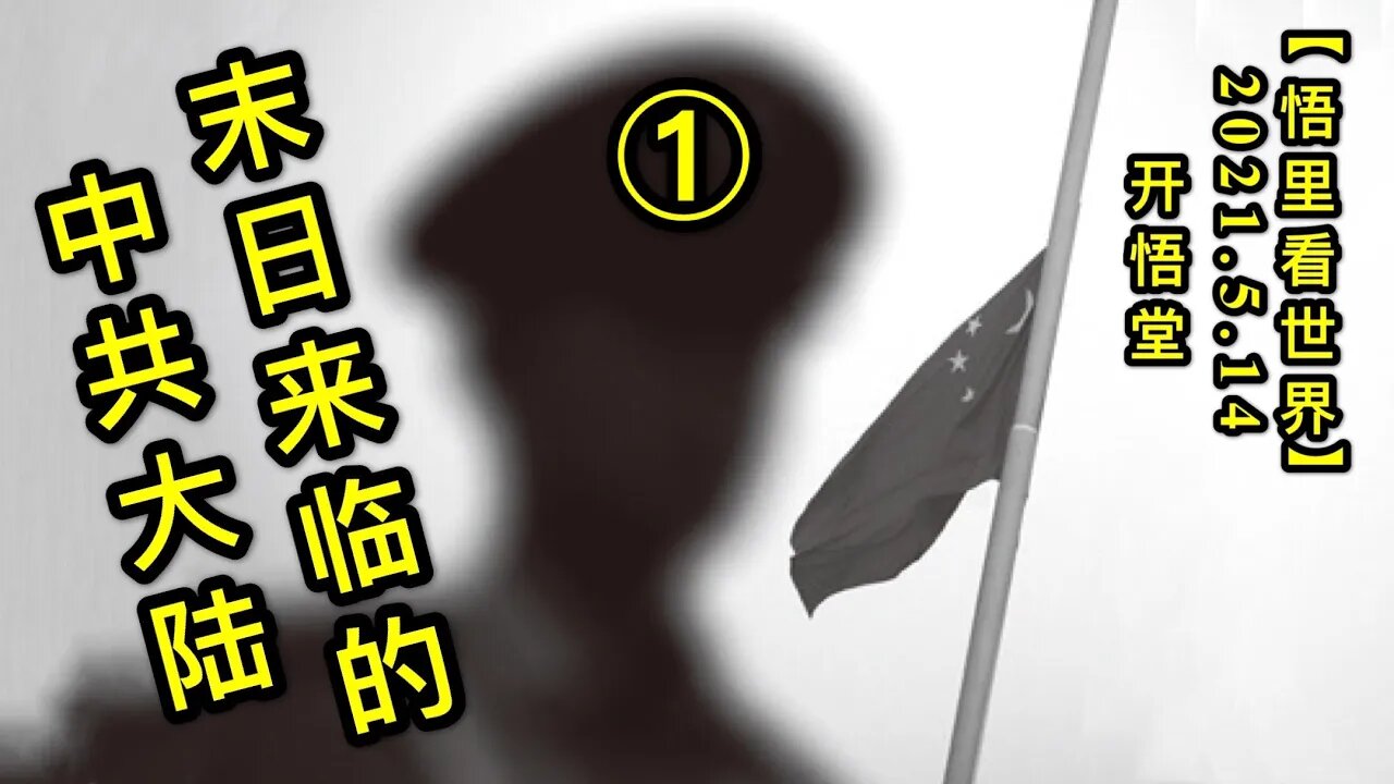 KWT1703(1) 末日来临的中共大陆20210514-8【悟里看世界】