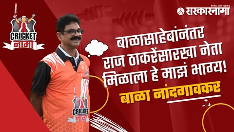 Bala Nandgaonkar | बाळासाहेबांनंतर राज ठाकरेंसारखा नेता मिळाला हे माझं भाग्य | CricketNama