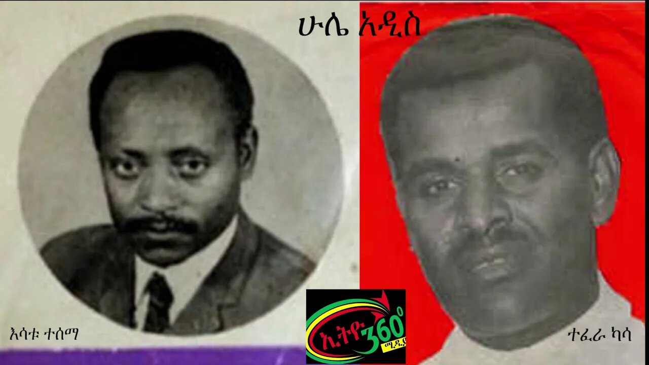 Ethio 360 Hule Addis Tewelde Beyene (Teborne) Sunday August 30, 2020