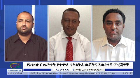 Ethio 360 Zare Min Ale "የአገዛዙ በጭንቀት የተሞላ ግትልትል ውሸትና እውነተኛ መረጃዎች" Saturday Sep16, 2023