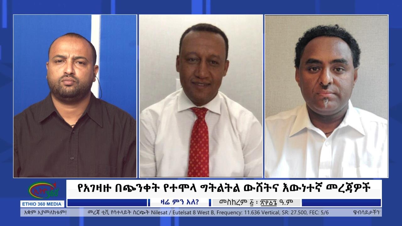 Ethio 360 Zare Min Ale "የአገዛዙ በጭንቀት የተሞላ ግትልትል ውሸትና እውነተኛ መረጃዎች" Saturday Sep16, 2023