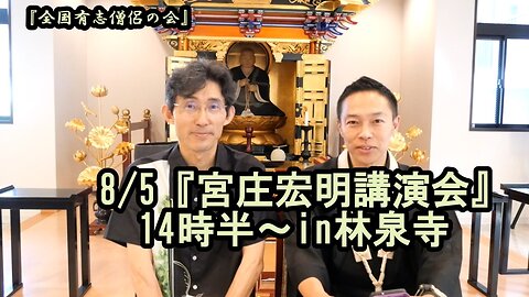 8/5『宮庄宏明講演会』14:30～at林泉寺