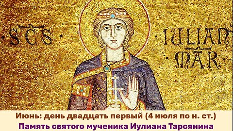 ЖИТИЯ СВЯТЫХ: 21 июня (4 июля по н. ст.) Память святого мученика Иулиана Тарсянина