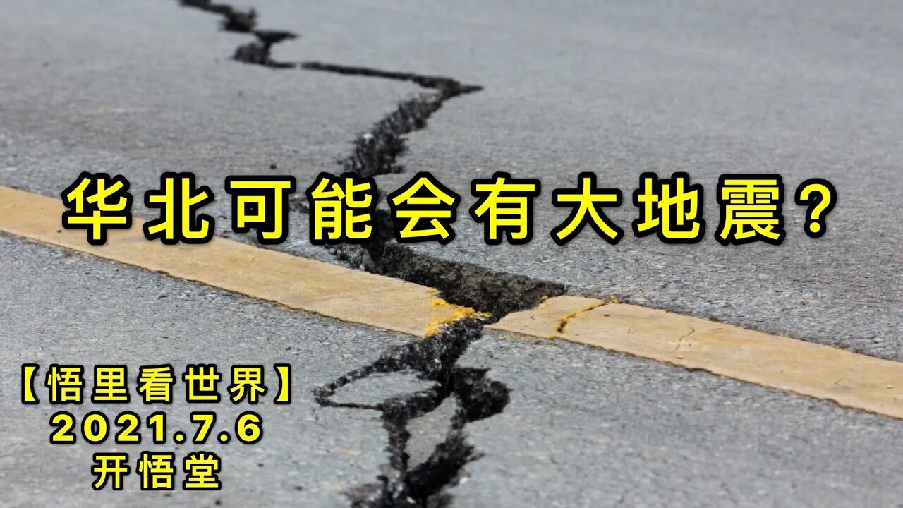 KWT2042华北可能会有大地震？20210706-3【悟里看世界】