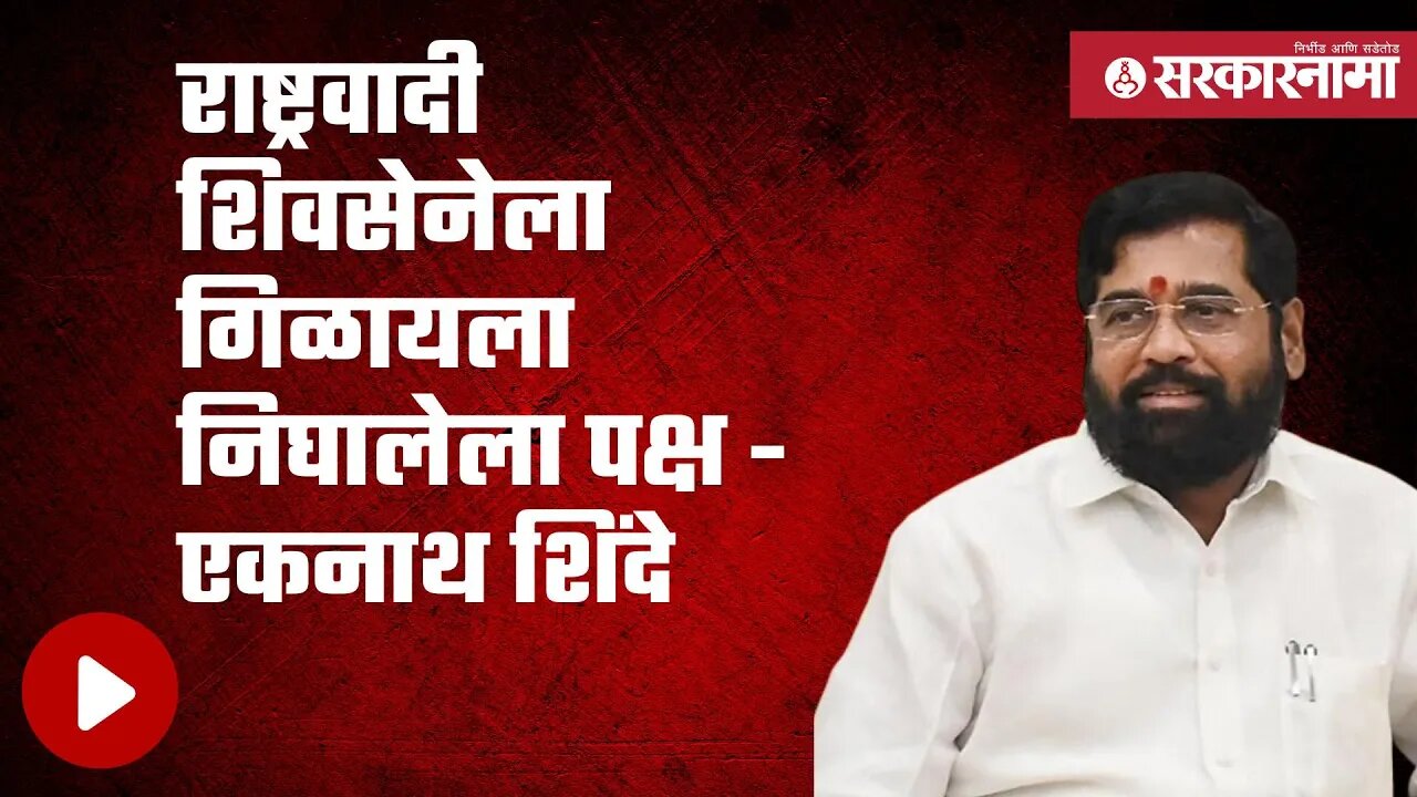 NCP शिवसेनेला गिळायला निघालेला पक्ष - Eknath shinde | Politics | Maharashtra | Sarkarnama