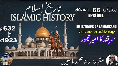 Islamic History Episode-66-एपिसोड Emir of Samarkand, Timur समरकंद के अमीर तैमूर سمرقند کا امیرتیمور