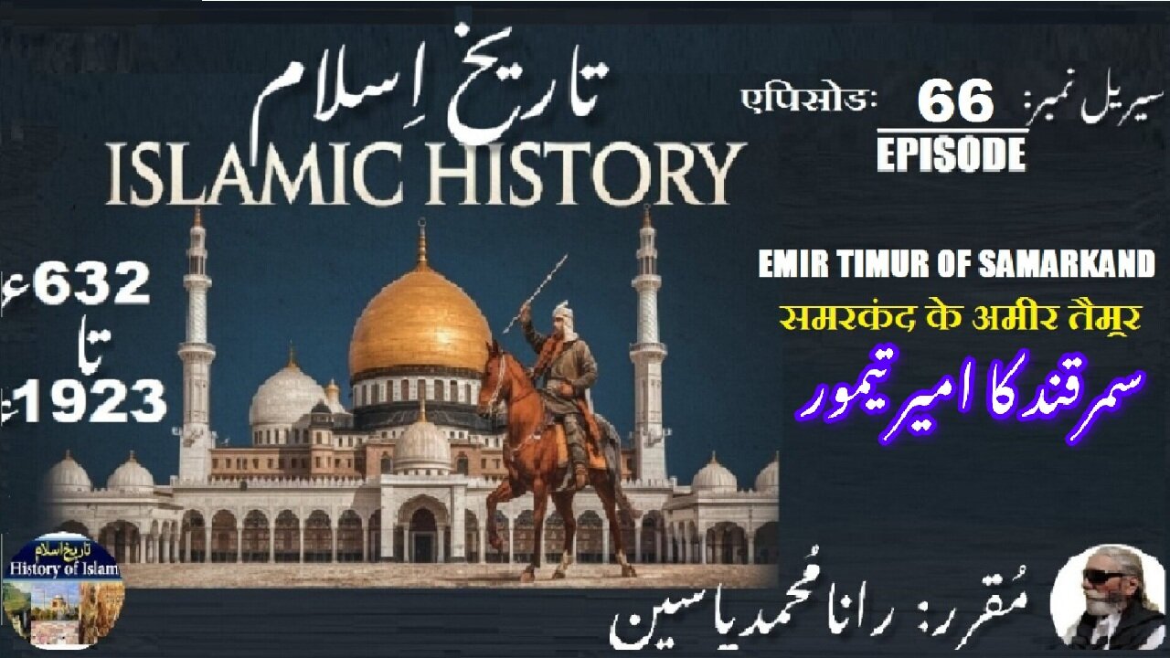 Islamic History Episode-66-एपिसोड Emir of Samarkand, Timur समरकंद के अमीर तैमूर سمرقند کا امیرتیمور