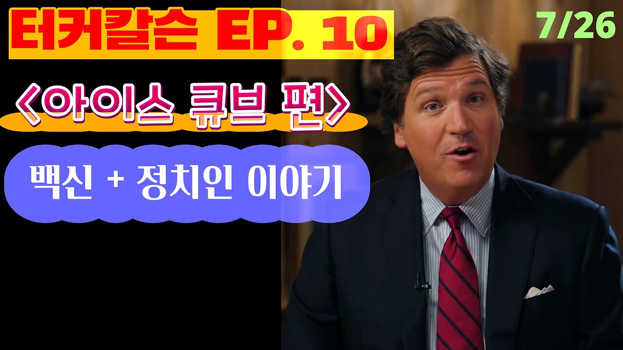 터커 칼슨 에피소드 10편 풀버전 <아이스 큐브, 그는 백신을 맞지 않았다.>