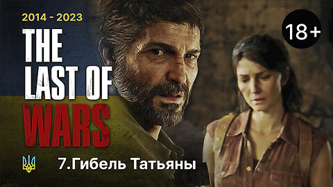 #7►ГИБЕЛЬ ТАТЬЯНЫ►THE LAST OF US