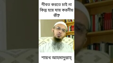 শায়খ আহমাদুল্লাহ্ || গীবত করতে চাই না কিন্তু হয়ে যায় করনীয় কী? Shaikh Ahmadullah #Shorts