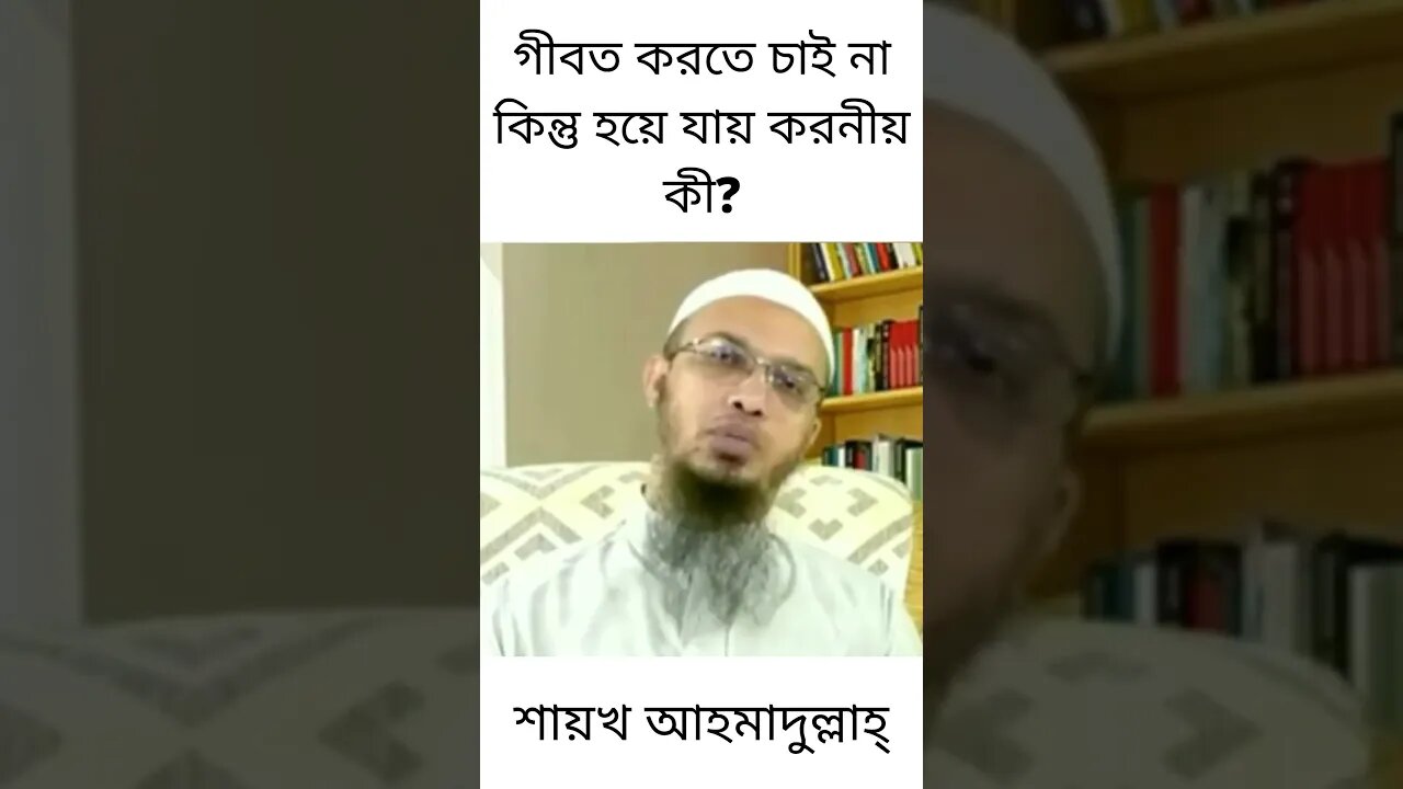 শায়খ আহমাদুল্লাহ্ || গীবত করতে চাই না কিন্তু হয়ে যায় করনীয় কী? Shaikh Ahmadullah #Shorts