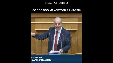 Βελόπουλος - 80.000.000 με απευθείας ανάθεση