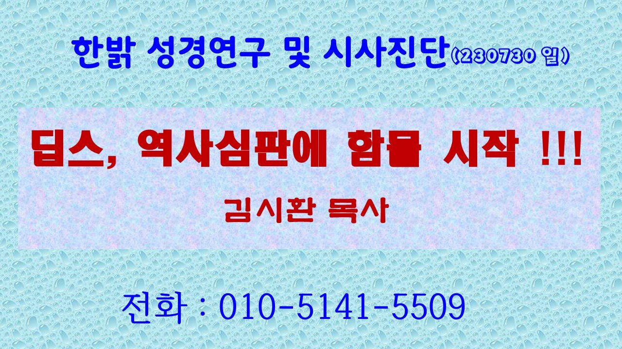 딥스, 역사심판에 함몰 시작!!! (230730 일) [성경연구/시사진단] 한밝모바일교회 김시환 목사