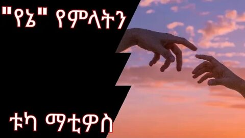 "የኔ" የምላትን